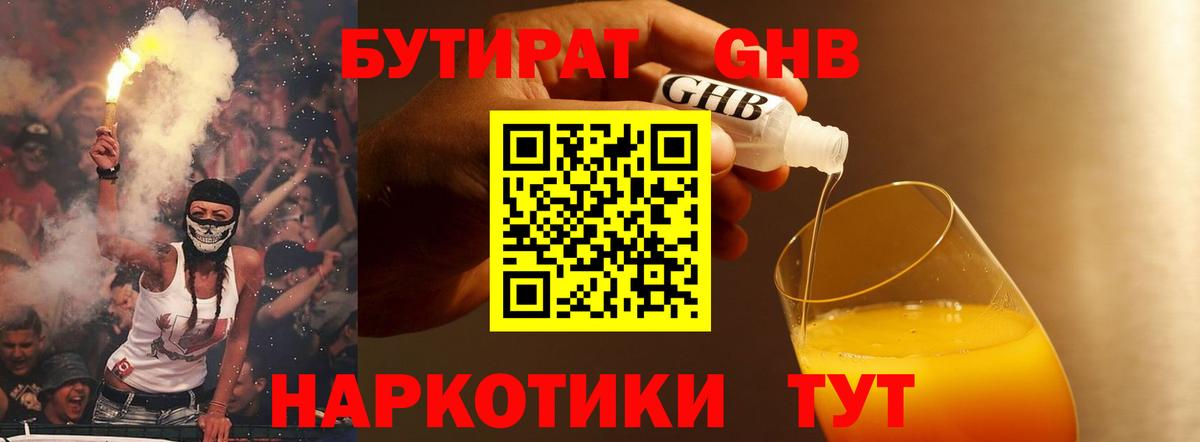 БУТИРАТ 99% Сергиев Посад